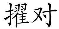 擢对的解释