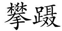 攀蹑的解释