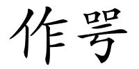 作咢的解释