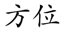 方位的解释