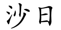 沙日的解释