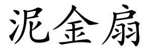 泥金扇的解释