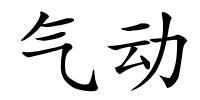气动的解释