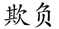 欺负的解释