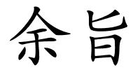 余旨的解释