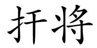 扞将的解释
