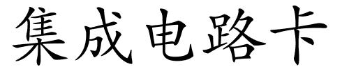 集成电路卡的解释