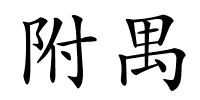 附禺的解释