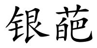 银葩的解释