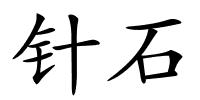 针石的解释