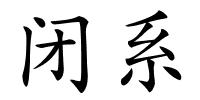 闭系的解释