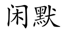 闲默的解释
