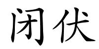闭伏的解释