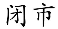 闭市的解释
