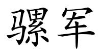 骡军的解释