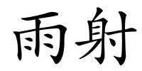 雨射的解释