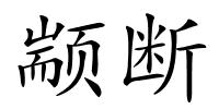 颛断的解释