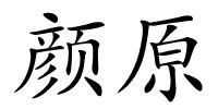 颜原的解释