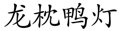 龙枕鸭灯的解释