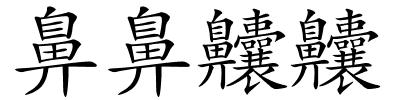 鼻鼻齉齉的解释