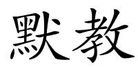 默教的解释
