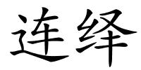 连绎的解释