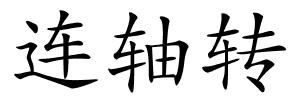 连轴转的解释