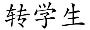转学生的解释