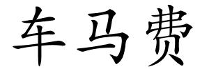 车马费的解释
