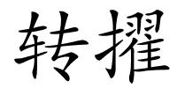 转擢的解释