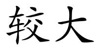 较大的解释