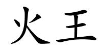 火王的解释