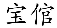 宝倌的解释
