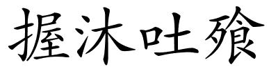 握沐吐飱的解释