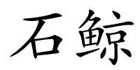 石鲸的解释