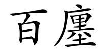 百廛的解释