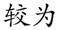 较为的解释