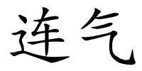 连气的解释