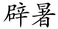辟暑的解释