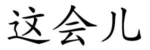 这会儿的解释