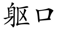 躯口的解释