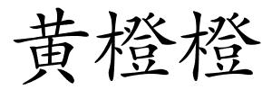 黄橙橙的解释