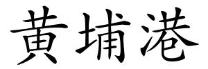 黄埔港的解释