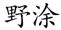 野涂的解释