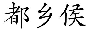 都乡侯的解释