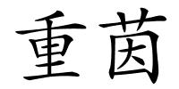 重茵的解释