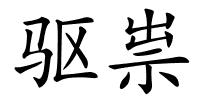 驱祟的解释