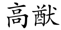 高猷的解释