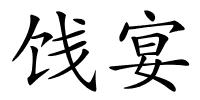 饯宴的解释
