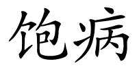 饱病的解释